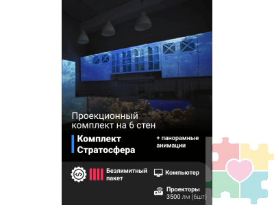 Проекционный комплект «Стратосфера»