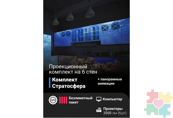 Проекционный комплект «Стратосфера»