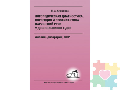 Логопедическая диагностика, коррекция и профилактика нарушений речи у дошкольников с ДЦП. Алалия, дизартрия, ОНР: Учебно-методическое пособие для логопедов и дефектологов.