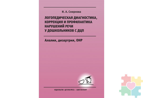 Логопедическая диагностика, коррекция и профилактика нарушений речи у дошкольников с ДЦП. Алалия, дизартрия, ОНР: Учебно-методическое пособие для логопедов и дефектологов.