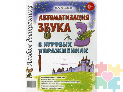 Автоматизация звука "З" в игровых упражнениях: альбом дошкольника. Комарова Л.А.