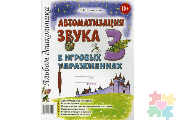 Автоматизация звука "З" в игровых упражнениях: альбом дошкольника. Комарова Л.А.