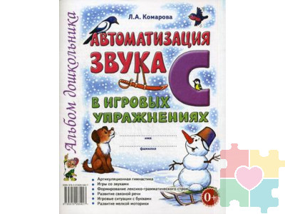 Автоматизация звука "С" в игровых упражнениях. Альбом дошкольника. Комарова Л.А.