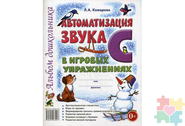 Автоматизация звука "С" в игровых упражнениях. Альбом дошкольника. Комарова Л.А.