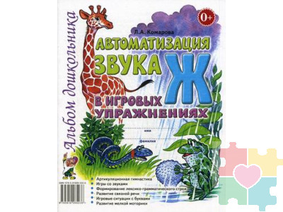 Автоматизация звука Ж в игровых упражнениях: альбом дошкольника Комарова Л.А.