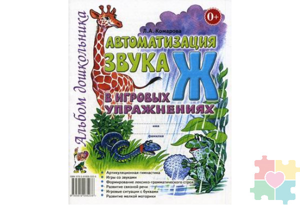 Автоматизация звука Ж в игровых упражнениях: альбом дошкольника Комарова Л.А.