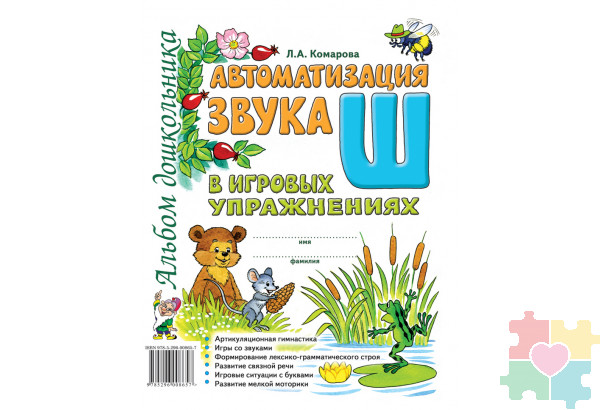 Автоматизация звука Ш в игровых упражнениях. Альбом дошкольника Комарова Л.А.