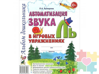 Автоматизация звука "Ль" в игровых упражнениях. Альбом дошкольника Комарова Л.А.