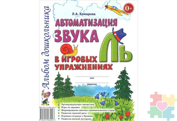 Автоматизация звука "Ль" в игровых упражнениях. Альбом дошкольника Комарова Л.А.