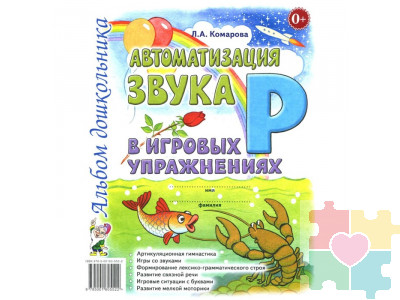 Автоматизация звука "Р" в игровых упражнениях. Альбом дошкольника Комарова Л.А.