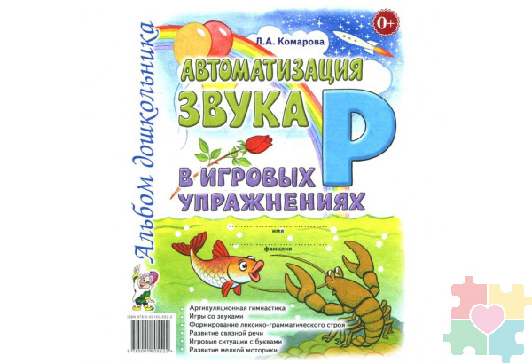 Автоматизация звука "Р" в игровых упражнениях. Альбом дошкольника Комарова Л.А.