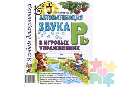 Автоматизация звука "Рь" в игровых упражнениях. Альбом дошкольника Комарова Л.А.