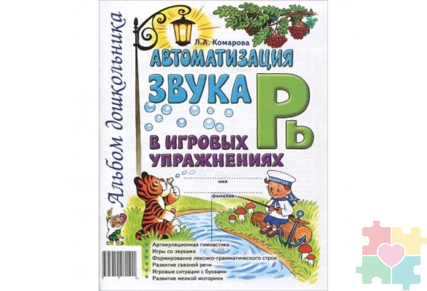 Автоматизация звука "Рь" в игровых упражнениях. Альбом дошкольника Комарова Л.А.