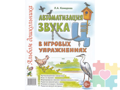 Автоматизация звука "Ц" в игровых упражнениях. Альбом дошкольника Комарова Л.А.