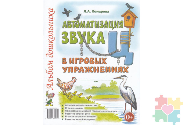 Автоматизация звука "Ц" в игровых упражнениях. Альбом дошкольника Комарова Л.А.