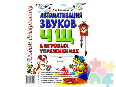 Автоматизация звука Ч, Щ в игровых упражнениях: альбом дошкольника Комарова Л.А.