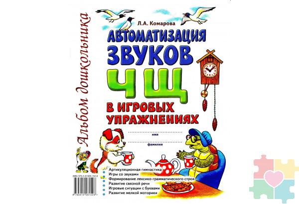 Автоматизация звука Ч, Щ в игровых упражнениях: альбом дошкольника Комарова Л.А.