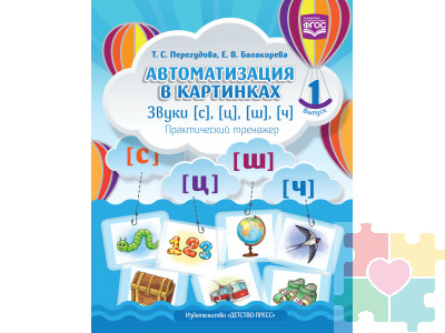 Автоматизация в картинках. Звуки С, Ц, Ш, Ч. Практический тренажер. Выпуск 1. ФГОС