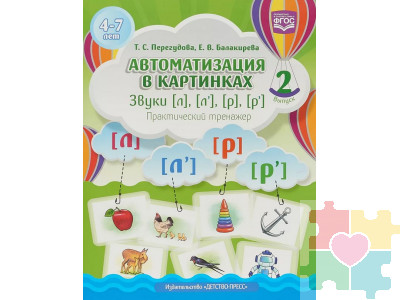 Автоматизация в картинках. Звуки [л], [л’], [р], [р’]: практический тренажер (4-7 лет). Выпуск 2