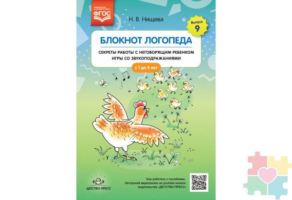 Блокнот логопеда. Секреты работы с неговорящим ребенком игры со звукоподражаниями. С 1 до 4 лет. Выпуск 9. ФГОС