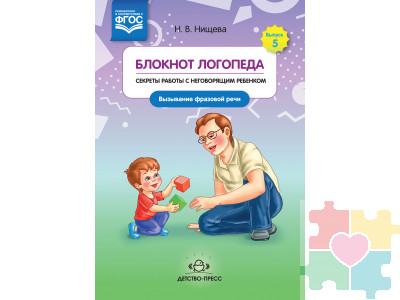 Блокнот логопеда. Секреты работы с неговорящим ребенком. Вызывание фразовой речи. Выпуск 5. ФГОС