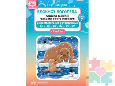 Блокнот логопеда. Секреты развития грамматического строя речи ( с 4 до 7 лет ). Существительные с суффиксами -он-,-ён-,-их-,-иц-,-ат-,-ят-. Выпуск 7. ФГОС.