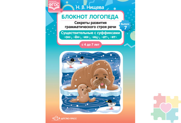 Блокнот логопеда. Секреты развития грамматического строя речи ( с 4 до 7 лет ). Существительные с суффиксами -он-,-ён-,-их-,-иц-,-ат-,-ят-. Выпуск 7. ФГОС.