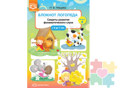 Блокнот логопеда. Секреты развития фонематического слуха (с 4 до 7 лет). Выпуск 4 .ФГОС