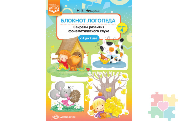 Блокнот логопеда. Секреты развития фонематического слуха (с 4 до 7 лет). Выпуск 4 .ФГОС