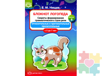 Блокнот логопеда. Секреты формирования грамматического строя речи. Относительные и притяжательные прилагательные. С 5 до 7 лет. Выпуск 8. ФГОС