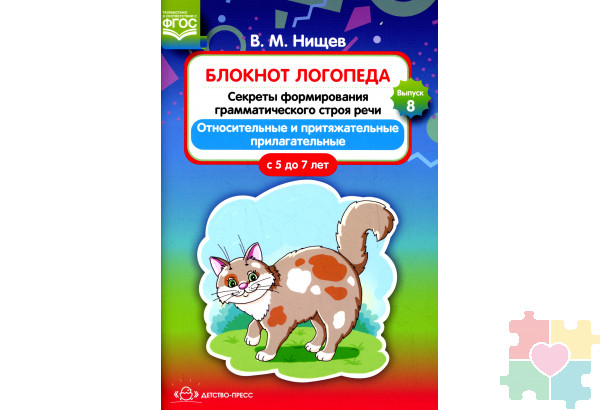 Блокнот логопеда. Секреты формирования грамматического строя речи. Относительные и притяжательные прилагательные. С 5 до 7 лет. Выпуск 8. ФГОС