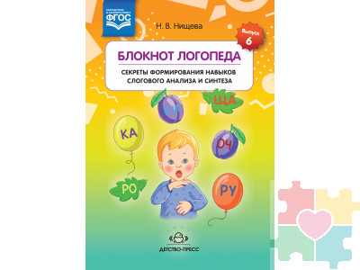 Блокнот логопеда.Секреты формирования навыков слогового анализа и синтеза.Выпуск 6. ФГОС