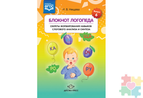 Блокнот логопеда.Секреты формирования навыков слогового анализа и синтеза.Выпуск 6. ФГОС