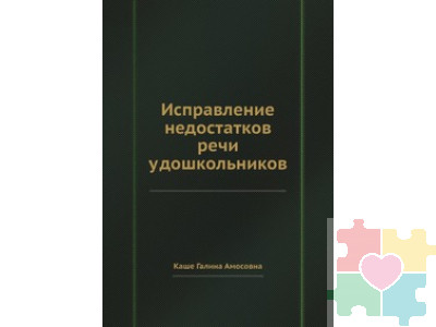 Исправление недостатков речи у дошкольников. Каше Галина Амосовна 1971 год издания