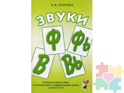 Звуки "Ф", "Фь", "В", "Вь". Речевой материал и игры по автоматизации и дифференциации звуков у детей 5-7 лет.Егорова О.В. Гном и Д 2011г.