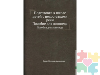 Подготовка к школе детей с недостатками речи. Каше Галина Амосовна "Просвещение" 1985 г.