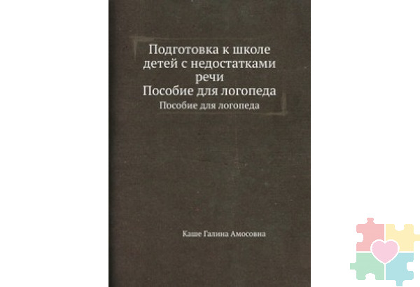 Подготовка к школе детей с недостатками речи. Каше Галина Амосовна "Просвещение" 1985 г.