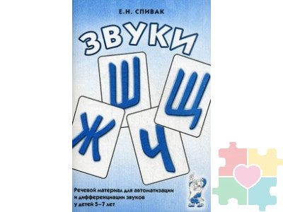 Звуки "Ш", "Ж", "Ч", "Щ". Речевой материал для автоматизации и дифференциации звуков у детей 5-7 лет. Спивак Е.Н.