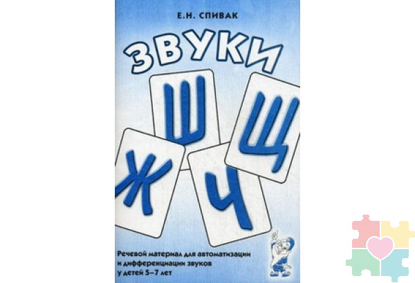 Звуки "Ш", "Ж", "Ч", "Щ". Речевой материал для автоматизации и дифференциации звуков у детей 5-7 лет. Спивак Е.Н.