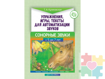Упражнения, игры, тексты для автоматизации звуков. Сонорные звуки. С 5 до 7 лет. ФГОС.