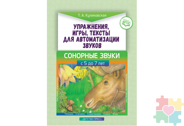 Упражнения, игры, тексты для автоматизации звуков. Сонорные звуки. С 5 до 7 лет. ФГОС.