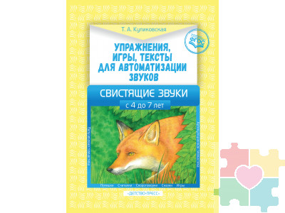 Упражнения, игры, тексты для автоматизации звуков. Свистящие звуки. С 4 до 7лет. ФГОС