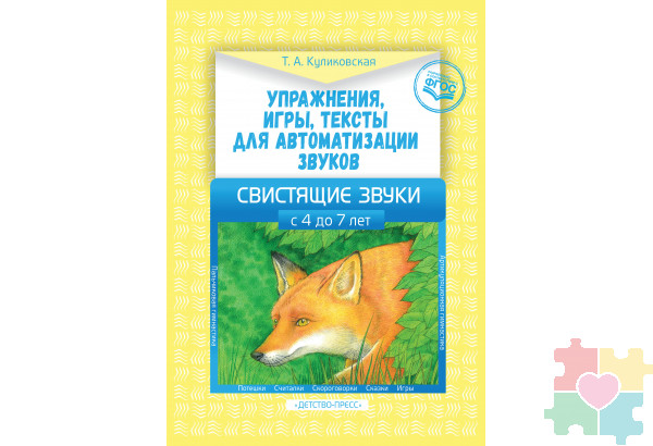 Упражнения, игры, тексты для автоматизации звуков. Свистящие звуки. С 4 до 7лет. ФГОС