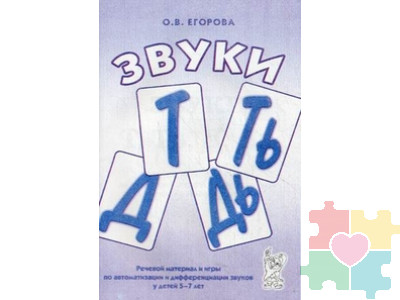 Звуки "Т", "Ть", "Д", "Дь". Речевой материал и игры по автоматизации и дифференциации звуков у детей 5-7 лет Егорова Ольга Владимировна
