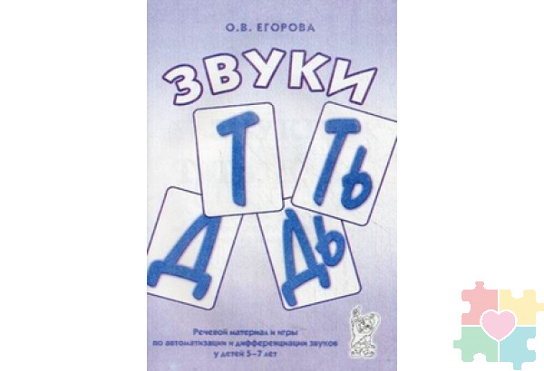 Звуки "Т", "Ть", "Д", "Дь". Речевой материал и игры по автоматизации и дифференциации звуков у детей 5-7 лет Егорова Ольга Владимировна