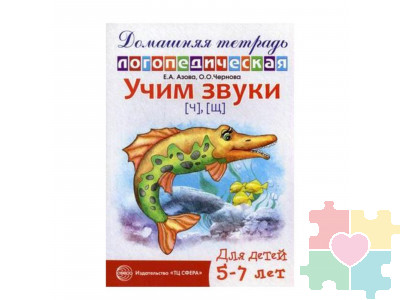 Домашняя логопедическая тетрадь. Учим звуки Ч, Щ. 5-7 лет Азова Е.А. издательство Сфера