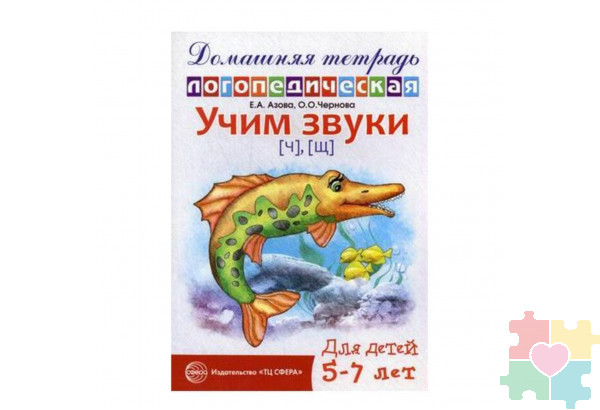 Домашняя логопедическая тетрадь. Учим звуки Ч, Щ. 5-7 лет Азова Е.А. издательство Сфера