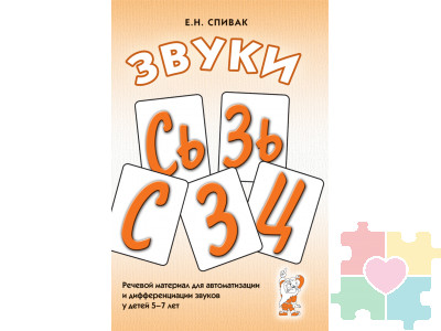 Звуки С, Сь, З, Зь, Ц. Речевой материал для автоматизации и дифференциации звуков у детей 5-7 лет Спивак Е.Н.