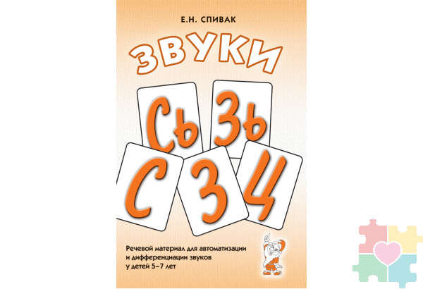 Звуки С, Сь, З, Зь, Ц. Речевой материал для автоматизации и дифференциации звуков у детей 5-7 лет Спивак Е.Н.