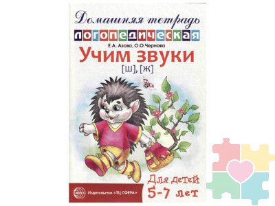 Домашняя логопедическая тетрадь. Учим звуки Ш, Ж. 5-7 лет Азова Е.А. издательство Сфера